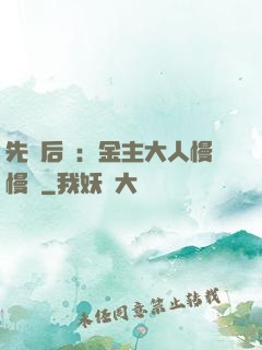 先歡后愛：金主大人慢慢來