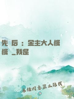 先歡后愛：金主大人慢慢來