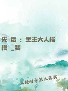 先歡后愛：金主大人慢慢來