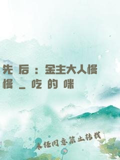 先歡后愛：金主大人慢慢來