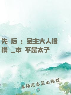 先歡后愛：金主大人慢慢來