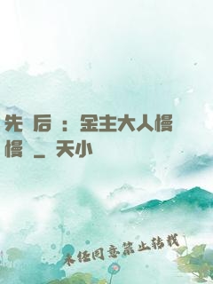 先歡后愛：金主大人慢慢來