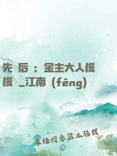 先歡后愛：金主大人慢慢來