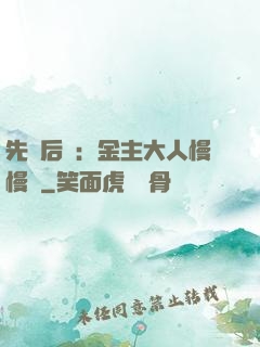 先歡后愛：金主大人慢慢來