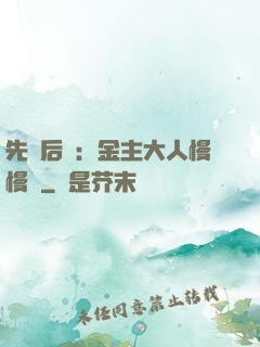 先歡后愛：金主大人慢慢來