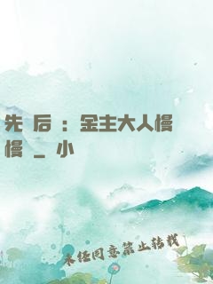 先歡后愛：金主大人慢慢來