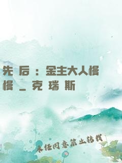 先歡后愛：金主大人慢慢來