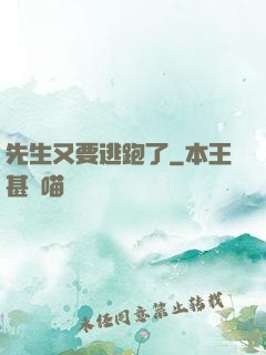 先生又要逃跑了