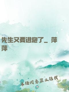 先生又要逃跑了