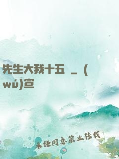 先生大我十五歲