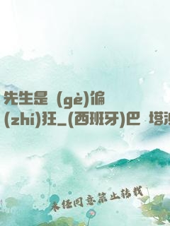 先生是個(gè)偏執(zhí)狂