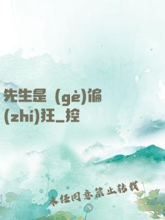 先生是個(gè)偏執(zhí)狂
