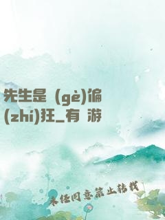先生是個(gè)偏執(zhí)狂