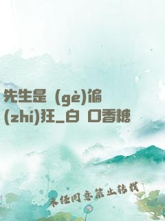 先生是個(gè)偏執(zhí)狂