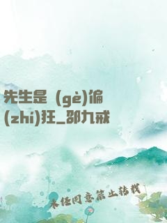 先生是個(gè)偏執(zhí)狂