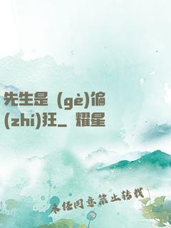先生是個(gè)偏執(zhí)狂