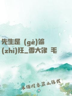 先生是個(gè)偏執(zhí)狂