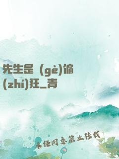 先生是個(gè)偏執(zhí)狂