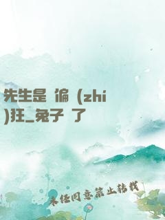 先生是個偏執(zhí)狂