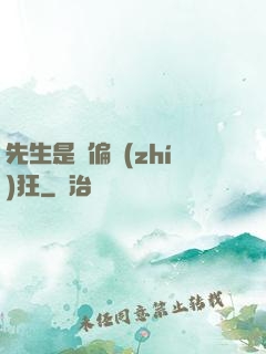 先生是個偏執(zhí)狂