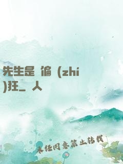 先生是個偏執(zhí)狂