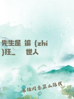 先生是個偏執(zhí)狂