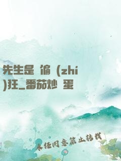 先生是個偏執(zhí)狂