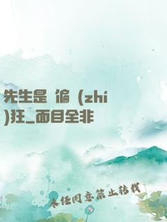 先生是個偏執(zhí)狂