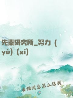 先秦研究所