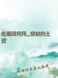 先秦研究所