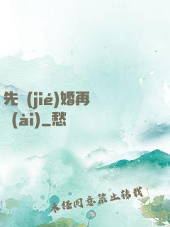 先結(jié)婚再戀愛(ài)
