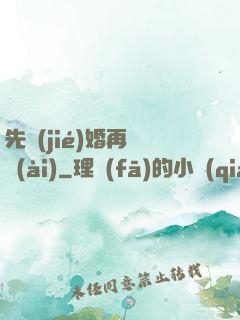 先結(jié)婚再戀愛(ài)