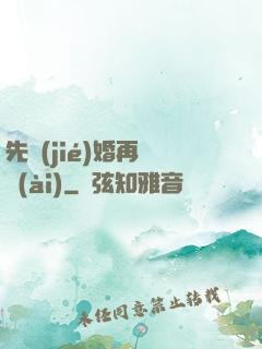 先結(jié)婚再戀愛(ài)
