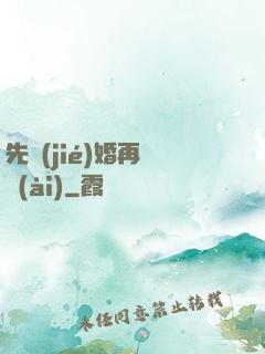 先結(jié)婚再戀愛(ài)