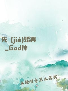 先結(jié)婚再戀愛
