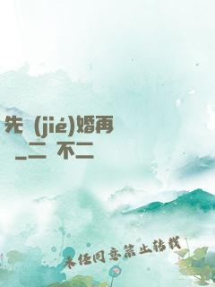 先結(jié)婚再戀愛