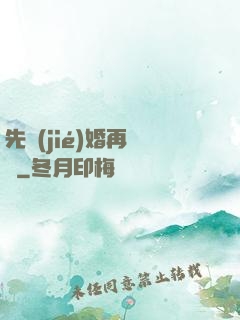 先結(jié)婚再戀愛