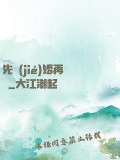 先結(jié)婚再戀愛