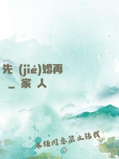 先結(jié)婚再戀愛