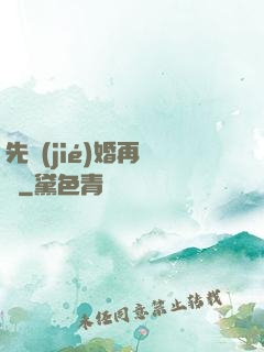 先結(jié)婚再戀愛
