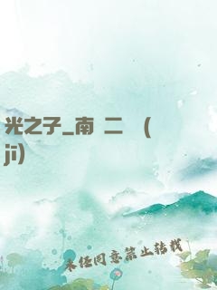 光之子