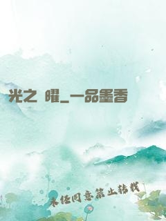 光之隱曜