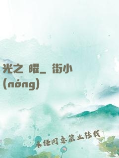 光之隱曜