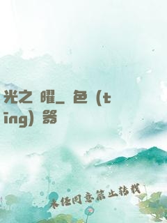 光之隱曜