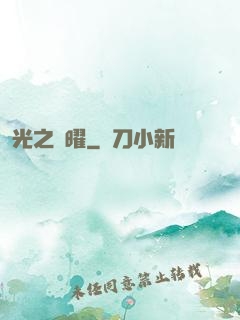 光之隱曜