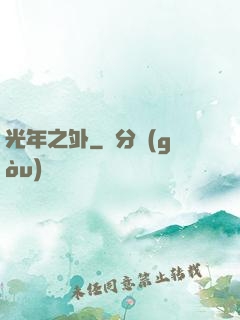 光年之外