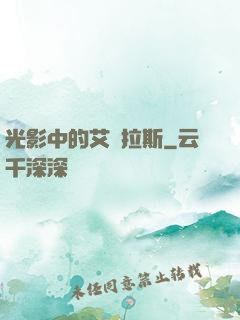 光影中的艾澤拉斯