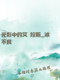光影中的艾澤拉斯