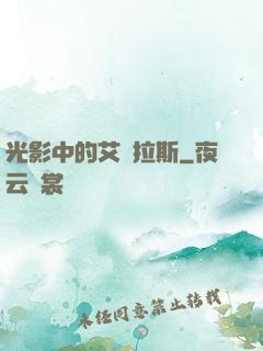 光影中的艾澤拉斯