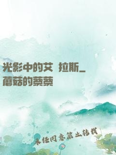 光影中的艾澤拉斯